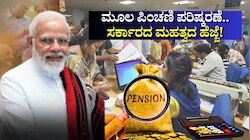 8th Pay Commission: 30 ವರ್ಷಗಳ ಬೇಡಿಕೆ.. ಮೂಲ ಪಿಂಚಣಿ ಪರಿಷ್ಕರಣೆ ಬಗ್ಗೆ ಸರ್ಕಾರದ ಮಹತ್ವದ ಹೆಜ್ಜೆ! 