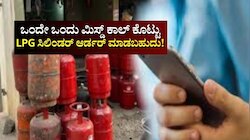 LPG News: ಒಂದೇ ಒಂದು ಮಿಸ್ಡ್ ಕಾಲ್ ಕೊಟ್ಟು LPG ಸಿಲಿಂಡರ್ ಆರ್ಡರ್ ಮಾಡಬಹುದು.. ಹೇಗೆ ಗೊತ್ತಾ?