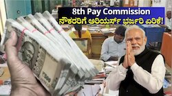 8th Pay Commission: ₹50000ಕ್ಕಿಂತ ಕಡಿಮೆ ವೇತನ ಇರುವ ನೌಕರರಿಗೆ ಭರ್ಜರಿ ಅರಿಯರ್ಸ್‌! ಸಂಬಳ ಎಷ್ಟು ಹೆಚ್ಚಾಗುತ್ತೆ?