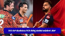 IPL: 300 ರನ್‌ ಸಿಡಿಸೋಕೆ RCB ತಂಡನ ಆಯ್ಕೆ ಮಾಡಿದ ಅಭಿಷೇಕ್‌, ಹೆಡ್‌.. SRH ಶಪಥ..! 