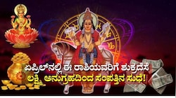 ಏಪ್ರಿಲ್‌ನಲ್ಲಿ ಈ ರಾಶಿಯವರಿಗೆ ಶುಕ್ರದೆಸೆ: ಮುಟ್ಟಿದ್ದೆಲ್ಲಾ ಚಿನ್ನ.. ಲಕ್ಷ್ಮಿ ಅನುಗ್ರಹ