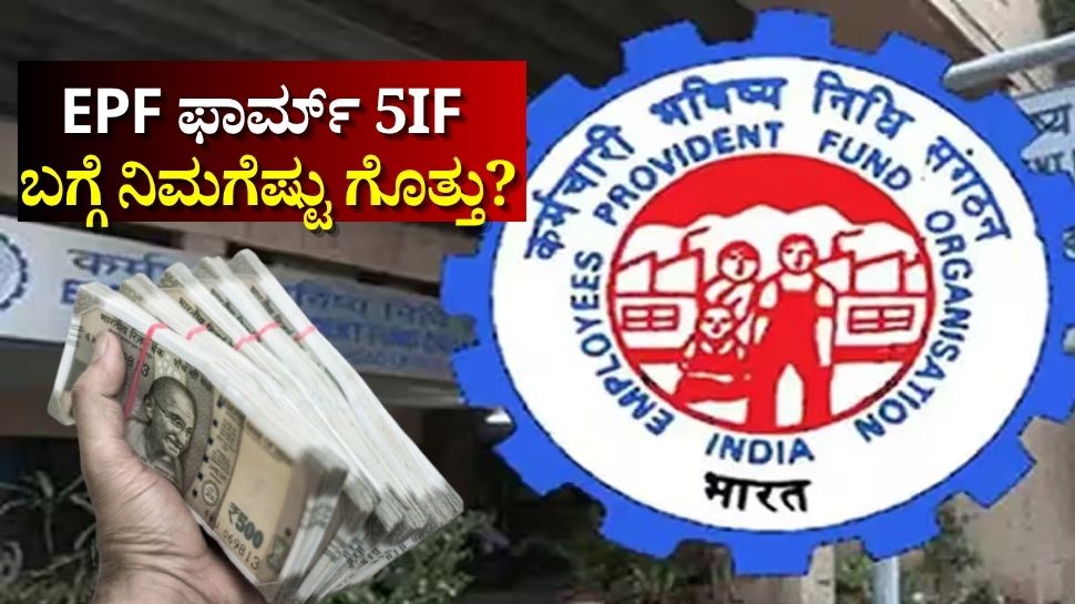 EPFO What is EPF Form 5IF | EPFO ಸದಸ್ಯರ ಕುಟುಂಬಕ್ಕೆ ₹7 ಲಕ್ಷದವರೆಗೆ ಆರ್ಥಿಕ ...