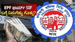EPFO ಸದಸ್ಯರ ಕುಟುಂಬಕ್ಕೆ ₹7 ಲಕ್ಷದವರೆಗೆ ಆರ್ಥಿಕ ಬಲ ನೀಡುವ EPF ಫಾರ್ಮ್‌ 5IF ಬಗ್ಗೆ ನಿಮಗೆಷ್ಟು ಗೊತ್ತು?