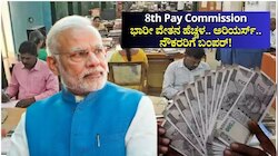 8th Pay Commission: ಭಾರೀ ವೇತನ ಹೆಚ್ಚಳದೊಂದಿಗೆ 15 ಲಕ್ಷ ರೂ. ಅರಿಯರ್ಸ್.. ಸರ್ಕಾರಿ ನೌಕರರಿಗೆ ಬಂಪರ್!