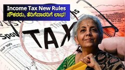 ಏಪ್ರಿಲ್ 1ರಿಂದ ಆದಾಯ ತೆರಿಗೆಯ ಹೊಸ ನಿಯಮಗಳು ಜಾರಿ..  ನೌಕರರು, ತೆರಿಗೆದಾರರಿಗೆ ಲಾಭ!