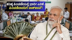 8th Pay Commission: ಕನಿಷ್ಠ ಪಿಂಚಣಿಯಲ್ಲಿ ಭಾರೀ ಏರಿಕೆ.. ಪಿಂಚಣಿದಾರರಿಗೆ ಜಾಕ್‌ಪಾಟ್!
