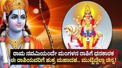 ರಾಮ ನವಮಿಯಂದೇ ಮಂಗಳನ ರಾಶಿಗೆ ಧನಕಾರಕನ ಪ್ರವೇಶ: ಈ ರಾಶಿಯವರಿಗೆ ಶುಕ್ರ ಮಹಾದಶ.. 