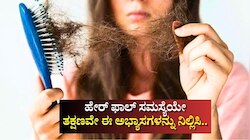 ಹೇರ್‌ ಫಾಲ್‌ ಹೆಚ್ಚಾಗಿದ್ಯಾ.. ಈಗಿಂದಲೇ ನಿಮ್ಮ ಈ ಅಭ್ಯಾಸಗಳನ್ನು ನಿಲ್ಲಿಸಿ