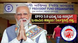 EPFO 3.0: ಡಿಜಿಟಲ್‌ ಸುಧಾರಣೆಗೂ ಮೊದಲೇ ಭವಿಷ್ಯ ನಿಧಿ ಸದಸ್ಯರಿಗೆ ಇ-ನಾಮಿನೇಷನ್‌ ಕಡ್ಡಾಯ!
