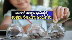ಮಗಳ ಉಜ್ವಲ ಭವಿಷ್ಯಕ್ಕೆ ಸೇವಿಂಗ್ಸ್ ಮಾಡಬೇಕೆ.. ಇಲ್ಲಿವೆ ಕೆಲವು ಸುರಕ್ಷಿತ ಆಯ್ಕೆಗಳು!