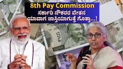 8th Pay Commission: ಸಂಸತ್ತಿನಲ್ಲಿ ಕೇಂದ್ರದ ಮಹತ್ವದ ಘೋಷಣೆ.. ಲಕ್ಷಾಂತರ ನೌಕರರು, ಪಿಂಚಣಿದಾರ ಮೇಲೆ ನೇರ ಪರಿಣಾಮ!