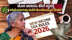 ಏಪ್ರಿಲ್‌ 01ರಿಂದ ಹೊಸ ಆದಾಯ ತೆರಿಗೆ ವ್ಯವಸ್ಥೆ ಜಾರಿ.. ಕಡಿಮೆಯಾಗುತ್ತಾ ಟೇಕ್‌ ಹೋಮ್‌ ಸ್ಯಾಲರಿ.. ವೃತ್ತಿಪರರಿಗೆ ಇಲ್ಲಿದೆ ಮಾಹಿತಿ