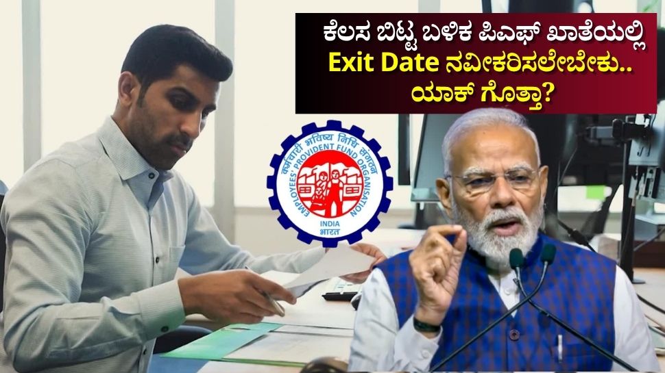 Why it's need to update work exit date in EPFO | EPFO Rules: ಕೆಲಸ ಬಿಟ್ಟ  ಬಳಿಕ ಪಿಎಫ್‌ ಖಾತೆಯಲ್ಲಿ ನಿರ್ಗಮನ ದಿನಾಂಕ ಅಪ್‌ಡೇಟ್‌ ಮಾಡಲೇಬೇಕು.. ಯಾಕ್‌  ಗೊತ್ತಾ?News in Kannada