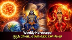 Weekly Horoscope: ಈ ವಾರ ಮೀನ ರಾಶಿಯಲ್ಲಿ ತ್ರಿಗ್ರಹಿ ಯೋಗ.. 6 ರಾಶಿಯವರ ಲಕ್‌ ಚೇಂಜ್