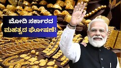 ಮದುವೆ ಸೀಸನ್‌ ಮಧ್ಯಯೇ ಚಿನ್ನ, ಬೆಳ್ಳಿ ಕುರಿತು ಮೋದಿ ಸರ್ಕಾರದ ಮಹತ್ವದ ಘೋಷಣೆ! ಆಭರಣ ಪ್ರಿಯರಿಗೆ ಹಬ್ಬ.. 