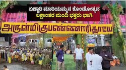 ಬಣ್ಣಾರಿ ಮಾರಿಯಮ್ಮನ ಕೊಂಡೋತ್ಸವ: ಕರ್ನಾಟಕ, ತಮಿಳುನಾಡು ಸೇರಿ ಲಕ್ಷಾಂತರ ಮಂದಿ ಭಕ್ತರು ಭಾಗಿ