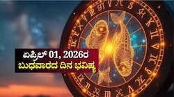 ದಿನ ಭವಿಷ್ಯ 01-04-2026: ಬುಧವಾರ ವೃದ್ಧಿ ಯೋಗ.. ಈ ರಾಶಿಯವರಿಗೆ ವೃತ್ತಿ-ವ್ಯವಹಾರದಲ್ಲಿ ಪ್ರಗತಿ