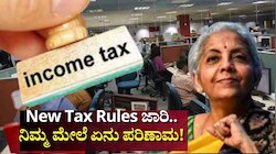 New Tax Rules: ಇಂದಿನಿಂದ ಹೊಸ ತೆರಿಗೆ ನಿಯಮಗಳು ಜಾರಿ.. ನಿಮ್ಮ ಹಣದ ಮೇಲೆ ಏನು ಎಫೆಕ್ಟ್ ಆಗುತ್ತೆ?