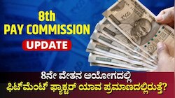 8th Pay Commission: 8ನೇ ವೇತನ ಆಯೋಗ ಜಾರಿ ವೇಳೆ ಫಿಟ್‌ಮೆಂಟ್ ಫ್ಯಾಕ್ಟರ್ ಯಾವ ಪ್ರಮಾಣದಲ್ಲಿ ಇರುತ್ತೆ?