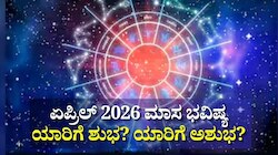 ಏಪ್ರಿಲ್‌ನಲ್ಲಿ 5 ರಾಶಿಯವರಿಗೆ ಖುಲಾಯಿಸಲಿದೆ ಅದೃಷ್ಟ.. ಈ ಜನರು ಹಿತ ಶತ್ರುಗಳ ಬಗ್ಗೆ ಎಚ್ಚರಿಕೆಯಿಂದಿರಿ!