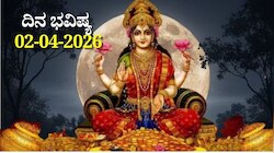 ದಿನ ಭವಿಷ್ಯ 02-04-2026: ಚೈತ್ರ ಹುಣ್ಣಿಮೆಯಂದು ಧ್ರುವ ಯೋಗ.. ಈ ರಾಶಿಯವರಿಗೆ ಆರ್ಥಿಕ ಸಮೃದ್ಧಿ