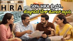 HRA Exemption: ದೇಶದ ಈ 4 ನಗರಗಳಲ್ಲಿ ವಾಸಿಸುವ ನೌಕರರಿಗೂ ಸಿಗುತ್ತೆ 50% HRA ಕ್ಲೈಮ್..‌ ಹೆಚ್ಚಾಗಲಿದೆ ಟೇಕ್‌ ಹೋಮ್‌ ಸ್ಯಾಲರಿ