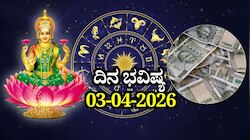 ದಿನ ಭವಿಷ್ಯ 03-04-2026: ಶುಕ್ರವಾರದಂದು ವ್ಯಾಘಾತ ಯೋಗ.. ಈ ರಾಶಿಯವರು ಹೊಸ ವ್ಯವಹಾರದಲ್ಲಿ ಎಚ್ಚರ!