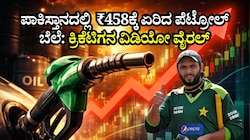 ಪಾಕಿಸ್ತಾನದಲ್ಲಿ ಲೀಟರ್ ಪೆಟ್ರೋಲ್​ ಬೆಲೆ 458 ರೂ., ಬರ್ಬಾದ್ ಆಗುತ್ತಾ ಪಾಕ್? ಕ್ರಿಕೆಟಿಗ ಶಾಹಿದ್‌ ಅಫ್ರಿದಿ ವಿಡಿಯೋ ವೈರಲ್