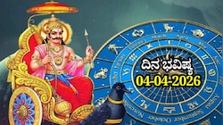 ದಿನ ಭವಿಷ್ಯ 04-04-2026: ಶನಿವಾರದಂದು ಹರ್ಷಣ ಯೋಗ.. ಈ ರಾಶಿಯವರಿಗೆ ವಿರೋಧಿಗಳ ವಿರುದ್ಧ ಜಯ