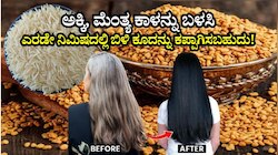 ಹೇರ್‌ ಡೈ ಬೇಡವೇ ಬೇಡ.. ಅಕ್ಕಿ, ಮೆಂತ್ಯ ಕಾಳನ್ನು ಬಳಸಿ ಎರಡೇ ನಿಮಿಷದಲ್ಲಿ ಬಿಳಿ ಕೂದನ್ನು ಕಪ್ಪಾಗಿಸಬಹುದು! ಒಮ್ಮೆ ನೀವು ಟ್ರೈ ಮಾಡಿ