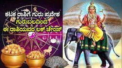 ಕಟಕ ರಾಶಿಗೆ ಗುರು ಪ್ರವೇಶ: ಗುರುಬಲದಿಂದ ಈ ರಾಶಿಯವರ ಲಕ್‌ ಚೇಂಜ್..‌ ಸಂಪತ್ತಿನ ಸುಯೋಗ