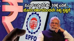 EPFO ಪಿಎಫ್‌ ಬಡ್ಡಿದರ ಶೇ. 10ಕ್ಕೆ ಏರಿಕೆ.. ಮೋದಿ ಸರ್ಕಾರದ ಸಚಿವರಿಂದಲೇ ಸಿಕ್ತು ಸ್ಪಷ್ಟನೆ