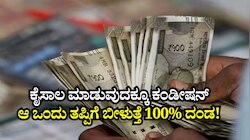 ಕೈಸಾಲ ಮಾಡುವುದಕ್ಕೂ ಕಂಡೀಷನ್‌, ಆ ಒಂದು ತಪ್ಪು ಮಾಡಿದ್ರೆ ಬೀಳುತ್ತೆ 100% ದಂಡ!