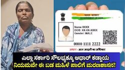 ಸರ್ಕಾರದ ಎಲ್ಲಾ ಸೌಲಭ್ಯಕ್ಕೂ ಆಧಾರ್ ಕಾರ್ಡ್ ಕಡ್ಡಾಯ ಎನ್ನುವುದೇ ಈ ಬಡ ಮಹಿಳೆಯ ಪಾಲಿಗೆ ಮರಣಶಾಸನ!