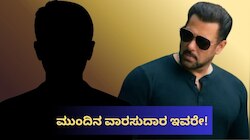 ಸಲ್ಮಾನ್‌ ಖಾನ್‌ ₹2,900 ಕೋಟಿ ಆಸ್ತಿಯ ಮುಂದಿನ ವಾರಸುದಾರ ಇವರೇ! ದಿಢೀರ್‌ ಶಾಕಿಂಗ್‌ ನಿರ್ಧಾರ ತೆಗೆದುಕೊಂಡ ಬಾಯಿಜಾನ್..‌  