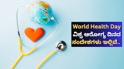 World Health Day: ಆರೋಗ್ಯವೇ ಸಿರಿಯ ಹಾದಿ, ಸ್ವಚ್ಛತೆಯೇ ಯಶಸ್ಸಿನ ಮೆಟ್ಟಿಲು! ವಿಶ್ವ ಆರೋಗ್ಯ ದಿನದ ಸಂದೇಶಗಳು ಇಲ್ಲಿವೆ.. 