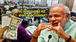 8th Pay Commission: NC-JCM ಮಹತ್ವದ ಸಭೆ.. ವೇತನ ಹೆಚ್ಚಳ ಯಾವಾಗ? ಇಲ್ಲಿದೆ ವಿವರ