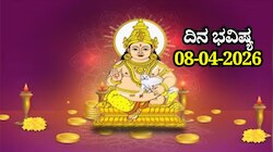ದಿನ ಭವಿಷ್ಯ 08-04-2026: ಬುಧವಾರದಂದು ವರೀಯಾನ ಯೋಗ.. ಈ ರಾಶಿಯವರಿಗೆ ಕುಬೇರನ ಸಂಪತ್ತು ಪ್ರಾಪ್ತಿ