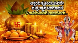 ಅಕ್ಷಯ ತೃತೀಯ ದಿನವೇ ಶುಕ್ರ ಸ್ಥಾನ ಬದಲಾವಣೆ: 6 ರಾಶಿಯವರಿಗೆ ರಾಜಯೋಗ.. ಶುಕ್ರದೆಸೆಯಿಂದ ಅದೃಷ್ಟ