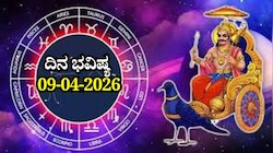 ದಿನ ಭವಿಷ್ಯ 09-04-2026: ಗುರುವಾರ ಪರಿಘ ಯೋಗವು ಈ ರಾಶಿಯವರಿಗೆ ಇಷ್ಟಾರ್ಥ ಸಿದ್ಧಿ 
