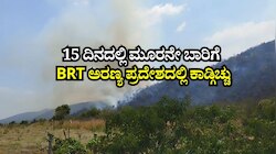 15 ದಿನದಲ್ಲಿ ಮೂರನೇ ಬಾರಿಗೆ ಅರಣ್ಯ ಪ್ರದೇಶದಲ್ಲಿ ಕಾಡ್ಗಿಚ್ಚು: ಬಿ ಆರ್ ಟಿ ಕಾಡುತ್ತಿರುವ ಕಿಡಿಗೇಡಿ ಕೃತ್ಯ