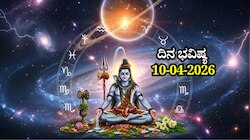 ದಿನ ಭವಿಷ್ಯ 10-04-2026: ಶುಕ್ರವಾರದಂದು ಶಿವಯೋಗ.. ಈ ರಾಶಿಯವರಿಗೆ ಕೆಲಸದಲ್ಲಿ ಜಯ