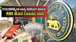 RBI New Rules: ₹10,000ಕ್ಕಿಂತ ಜಾಸ್ತಿ ಡಿಜಿಟಲ್‌ ಪಾವತಿ ಮಾಡುವವರಿಗಾಗಿ ಹೊಸ ನಿಯಮ ಜಾರಿ