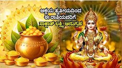ಅಕ್ಷಯ ತೃತೀಯದಂದು ಉಚ್ಚ ರಾಶಿಯಲ್ಲಿ ಸೂರ್ಯ-ಚಂದ್ರ.. ಧನಕಾರಕನಿಂದ ರಾಜಯೋಗ.. ಈ ರಾಶಿಯವರಿಗೆ ಸಾಕ್ಷಾತ್‌ ಲಕ್ಷ್ಮಿ ಅನುಗ್ರಹ