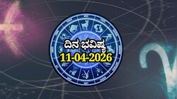 ದಿನ ಭವಿಷ್ಯ 11-04-2026: ಶನಿವಾರದಂದು ಸಿದ್ಧ ಯೋಗ.. ಈ ರಾಶಿಯವರಿಗೆ ಜೀವನದ ದಿಕ್ಕೇ ಬದಲು