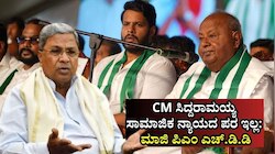 ಹಾಲಿ ಸಿಎಂ ಸಿದ್ದರಾಮಯ್ಯ ಸಾಮಾಜಿಕ ನ್ಯಾಯದ ಪರ ಅಲ್ಲ; ಹೆಚ್.ಡಿ. ದೇವೇಗೌಡರ ಕಟು ಟೀಕೆ