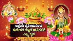 ಕುಬೇರನ ನೆಚ್ಚಿನ ರಾಶಿಗಳಿವು.. ಈ ಅಕ್ಷಯ ತೃತೀಯದಿಂದ 4 ರಾಶಿಯವರ ಬಾಳೇ ಬಂಗಾರ.. ಲಕ್ಷ್ಮಿ ಕೃಪೆಯಿಂದ ಅದೃಷ್ಟವೇ ಬದಲು