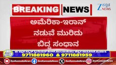 ಅಮೆರಿಕ-ಇರಾನ್‌ ನಡುವೆ ಮುರಿದುಬಿದ್ದ ಸಂಧಾನ