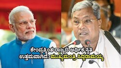 ಗ್ಯಾರಂಟಿ ಯೋಜನೆಗಳೂ ಒಂದರ್ಥದಲ್ಲಿ ಅಭಿವೃದ್ಧಿಯೇ.. ಕೇಂದ್ರಕ್ಕಿಂತ ರಾಜ್ಯದ ಆರ್ಥಿಕ ಸ್ಥಿತಿ ಉತ್ತಮವಾಗಿದೆ: ಮುಖ್ಯಮಂತ್ರಿ ಸಿದ್ದರಾಮಯ್ಯ
