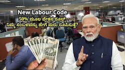 New Labour Code: 50% ಮೂಲ ವೇತನ ರೂಲ್ಸ್‌.. ನಿಮ್ಮ ಸಂಬಳವನ್ನು ಹೇಗೆ ಮರು ರೂಪಿಸುತ್ತೆ?